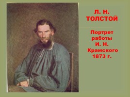 Биография Льва Николаевича Толстого, слайд 4