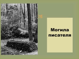 Биография Льва Николаевича Толстого, слайд 61