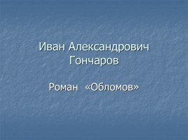 Иван Александрович Гончаров роман «Обломов», слайд 1