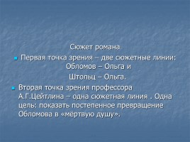 Иван Александрович Гончаров роман «Обломов», слайд 11