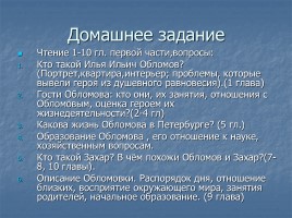 Иван Александрович Гончаров роман «Обломов», слайд 12