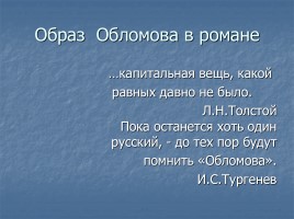 Иван Александрович Гончаров роман «Обломов», слайд 13