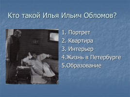 Иван Александрович Гончаров роман «Обломов», слайд 14