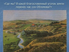 Иван Александрович Гончаров роман «Обломов», слайд 16