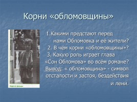 Иван Александрович Гончаров роман «Обломов», слайд 18