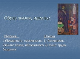 Иван Александрович Гончаров роман «Обломов», слайд 21
