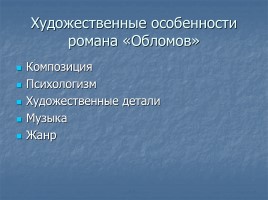 Иван Александрович Гончаров роман «Обломов», слайд 26