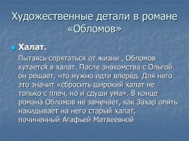 Иван Александрович Гончаров роман «Обломов», слайд 32