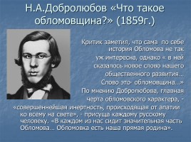 Иван Александрович Гончаров роман «Обломов», слайд 36
