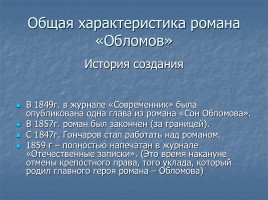 Иван Александрович Гончаров роман «Обломов», слайд 7