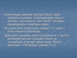 Иван Александрович Гончаров роман «Обломов», слайд 9