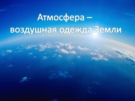 Атмосфера - воздушная оболочка Земли, слайд 9