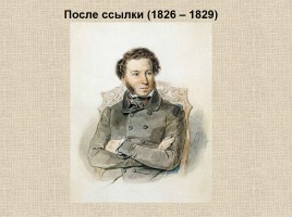 Пушкин - после Михайловского