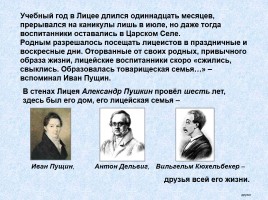 А.С. Пушкин - Лицей, слайд 10