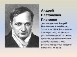 Андрей Платонович Платонов, слайд 1