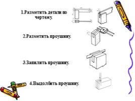 Разметка и выполнение деталей угольника, слайд 8