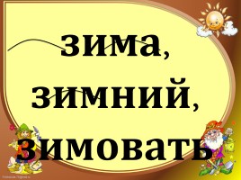 Однокоренные слова, слайд 8