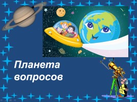 Космическое путешествие, слайд 7