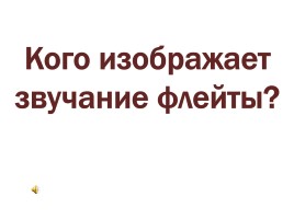 В концертном зале - Флейта - Гусли - Арфа, слайд 29