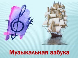 Музыкальная азбука, слайд 9