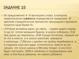 Задание 5 ОГЭ с ответами «Правописание суффиксов различных частей речи (кроме -Н-/-НН-)», слайд 16