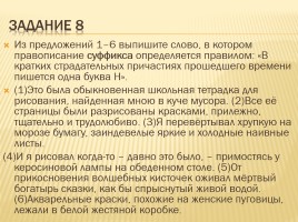 Задание 5 ОГЭ с ответами «Правописание суффиксов различных частей речи (кроме -Н-/-НН-)», слайд 9