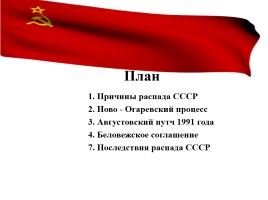 Распад СССР: закономерность или случайность, слайд 2