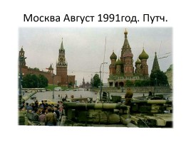 Распад СССР: закономерность или случайность, слайд 21
