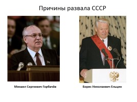 Распад СССР: закономерность или случайность, слайд 7
