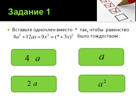 Интерактивный плакат 7 класс «Формулы сокращённого умножения», слайд 11