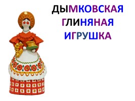 Дымковская глиняная игрушка, слайд 1