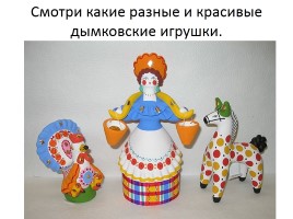 Дымковская глиняная игрушка, слайд 8