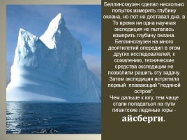 Ими гордится Россия «открытие Антарктиды», слайд 16