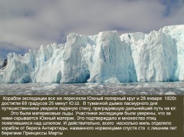 Ими гордится Россия «открытие Антарктиды», слайд 17