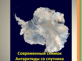 Ими гордится Россия «открытие Антарктиды», слайд 5