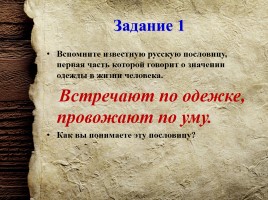 Официально-деловой стиль речи «Описание одежды, костюма», слайд 7