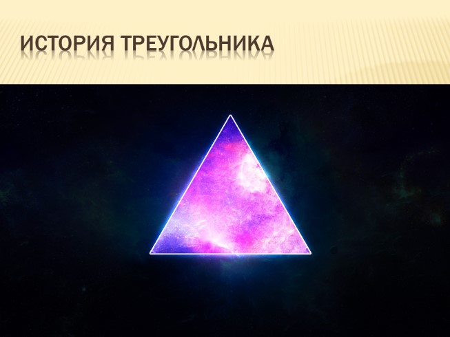 История треугольника