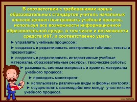 Использование ИКТ в учебно-воспитательном процессе в начальной школе (из опыта работы), слайд 2