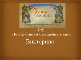 Викторина «По страницам Священных книг»