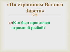 Викторина «По страницам Священных книг», слайд 16