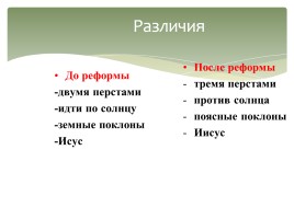 Раскол русской Православной церкви, слайд 10