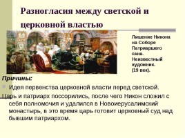 Раскол русской Православной церкви, слайд 12