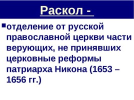 Раскол русской Православной церкви, слайд 15