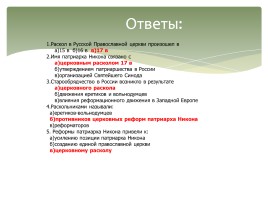 Раскол русской Православной церкви, слайд 19