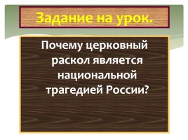 Раскол русской Православной церкви, слайд 3