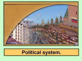«Political system» или «Политическая система РФ и Соединенного Королевства в сравнении», слайд 1