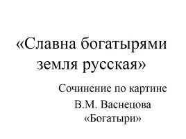 Сочинение по картине В.М. Васнецова «Богатыри», слайд 1