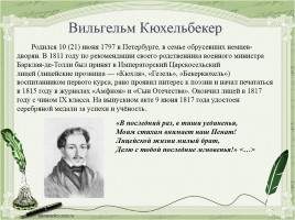 Лицейское братство Пушкина, слайд 7