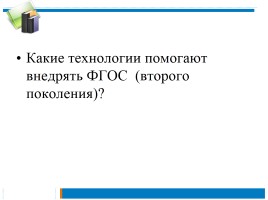 Технологии современного урока, слайд 14