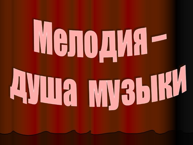 Мелодия - душа музыки